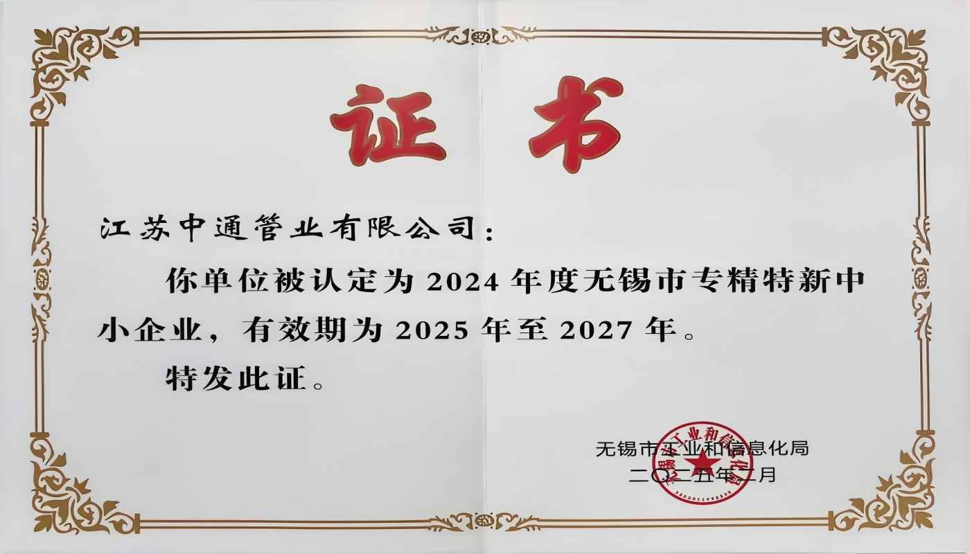 江蘇中通管業(yè)有限公司榮獲2024年無(wú)錫市專(zhuān)精特新中小企業(yè)稱(chēng)號(hào)！